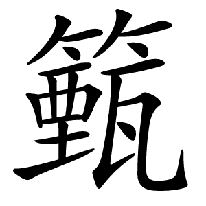 炎