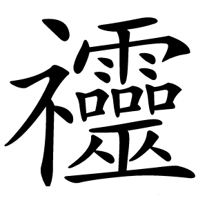 炎
