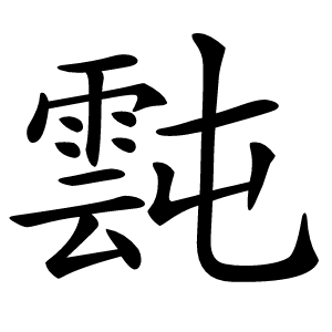炎