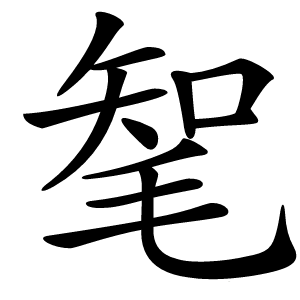 炎