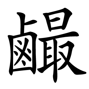 炎