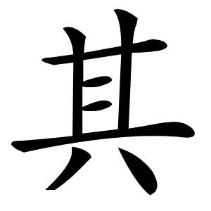 炎