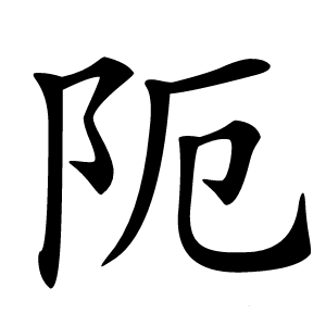 炎