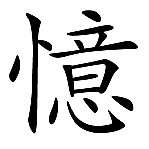 炎