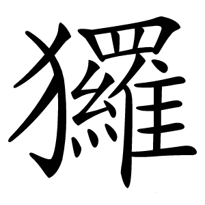 炎