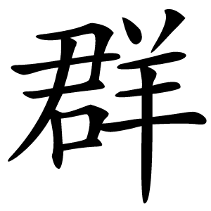 炎