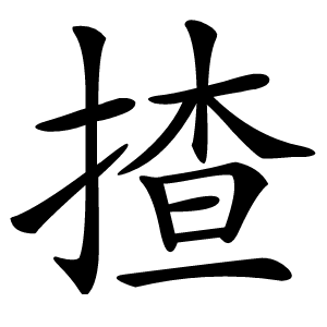 炎