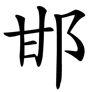 炎