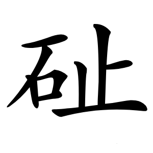 炎
