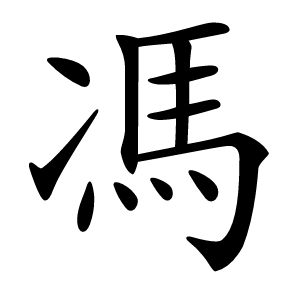 炎