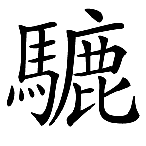 炎