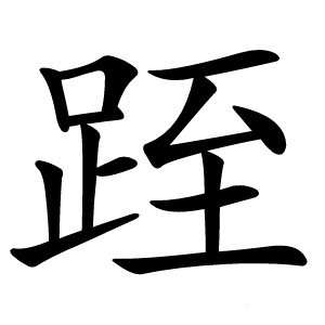 炎