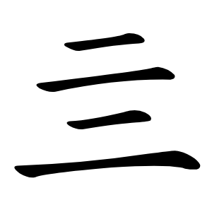炎