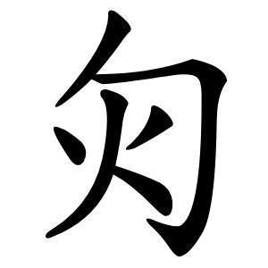 炎