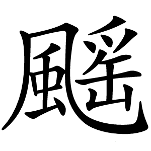 炎