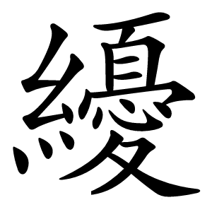 炎