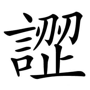 炎