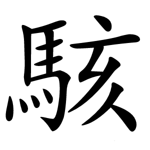 炎