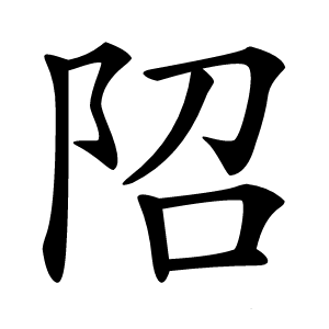 炎