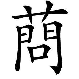 炎