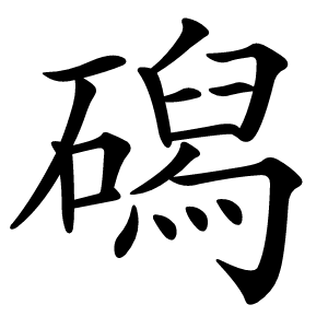 炎