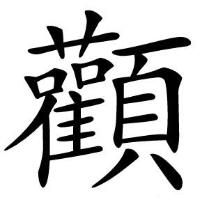 炎