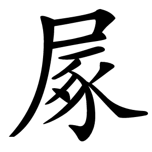 炎