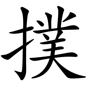炎