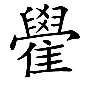炎