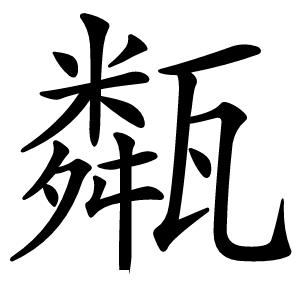炎