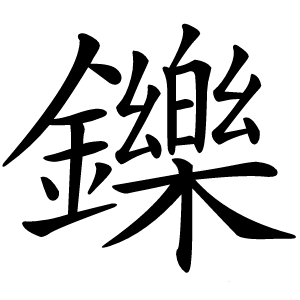 炎