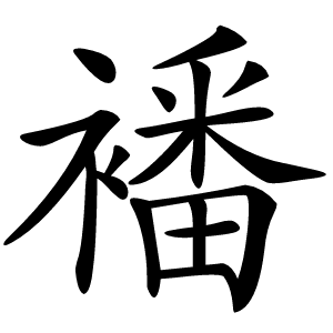 炎