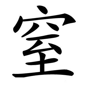 炎