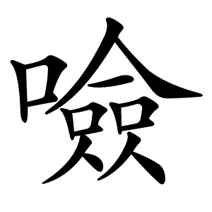 炎
