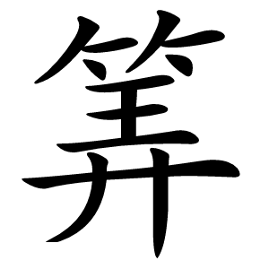 炎