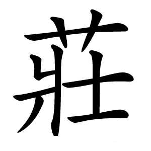 炎