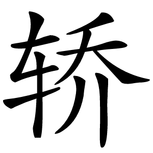 炎