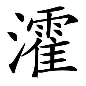 炎