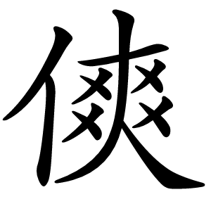 炎