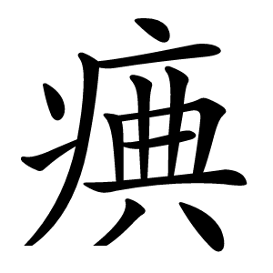 炎