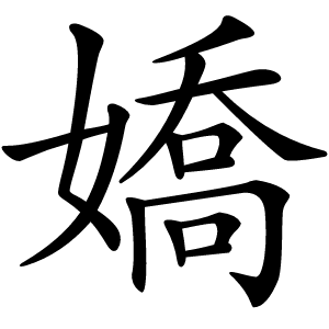 炎