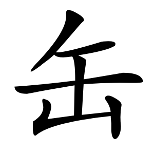 炎