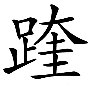 炎