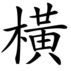 炎