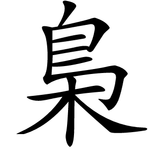 炎