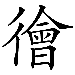 炎