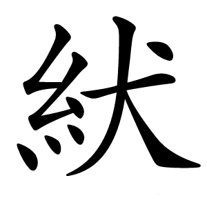 炎