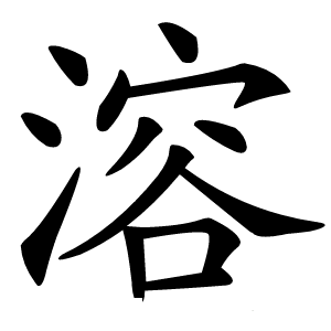 炎