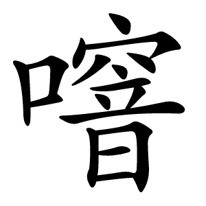 炎