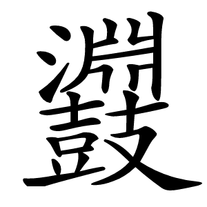 炎